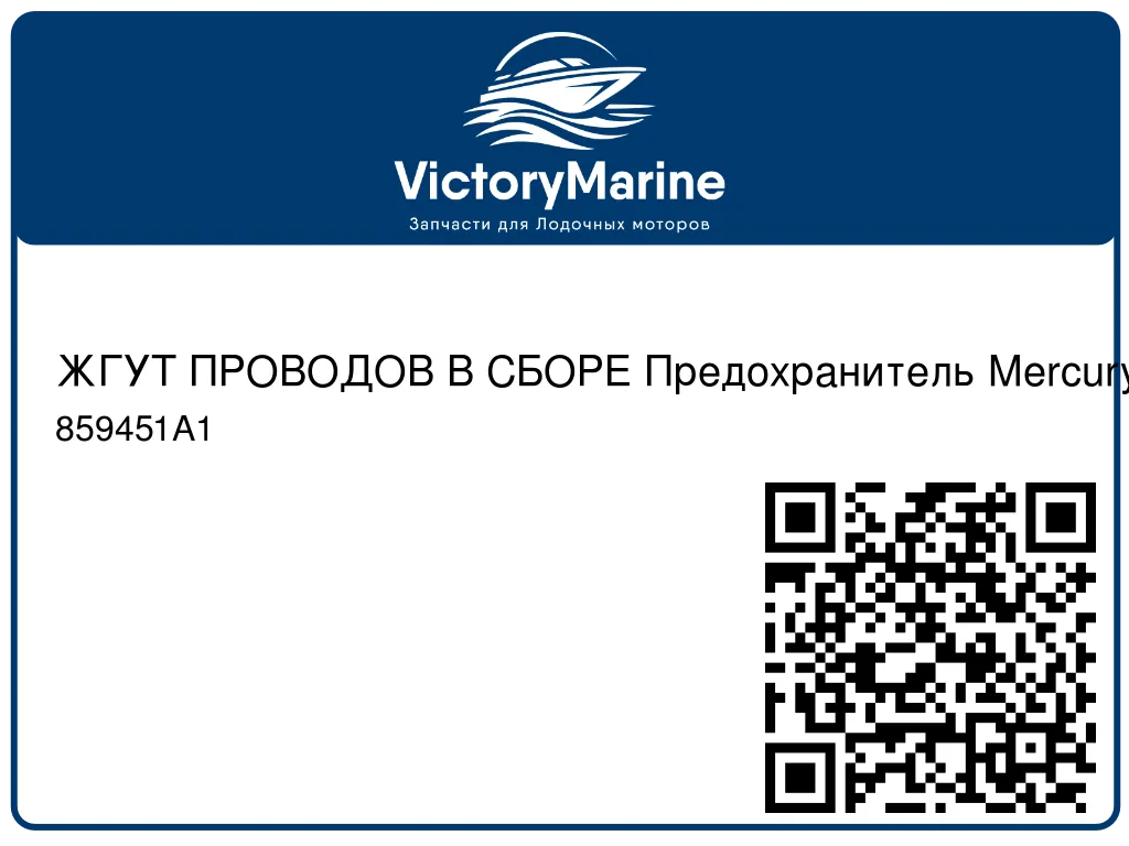 ЖГУТ ПРОВОДОВ В СБОРЕ Предохранитель Mercury 859451A1