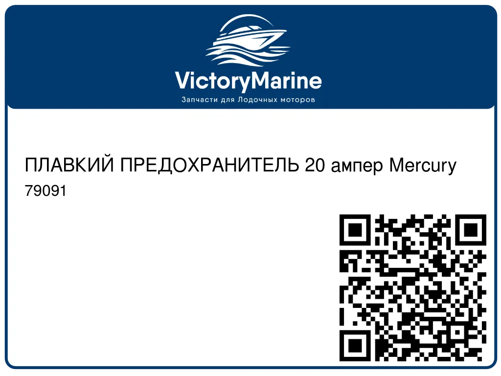ПЛАВКИЙ ПРЕДОХРАНИТЕЛЬ 20 ампер Mercury 79091