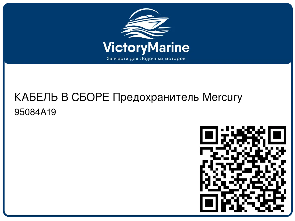 КАБЕЛЬ В СБОРЕ Предохранитель Mercury 95084A19