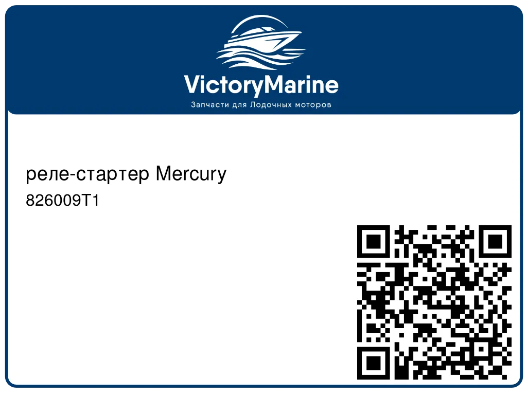 реле-стартер Mercury 826009T1