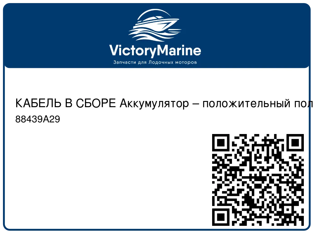 КАБЕЛЬ В СБОРЕ Аккумулятор – положительный полюс Mercury 88439A29