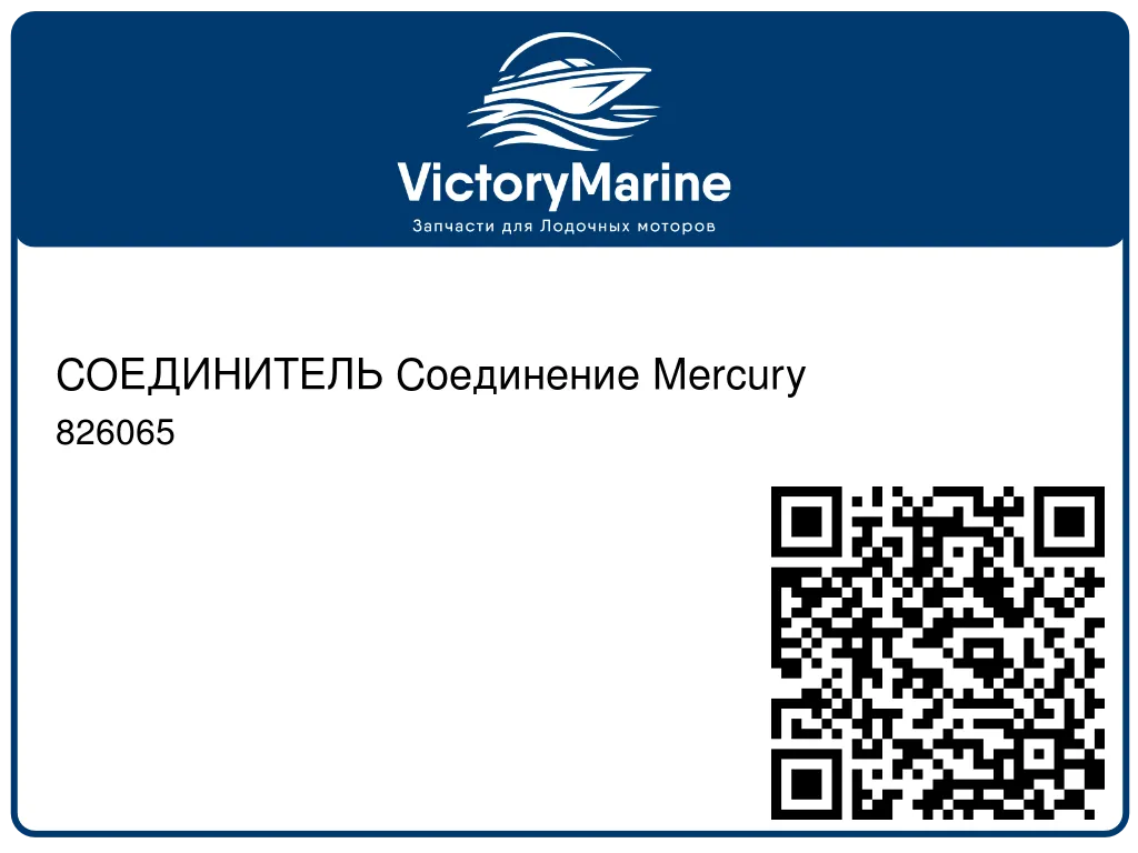 СОЕДИНИТЕЛЬ Соединение Mercury 826065