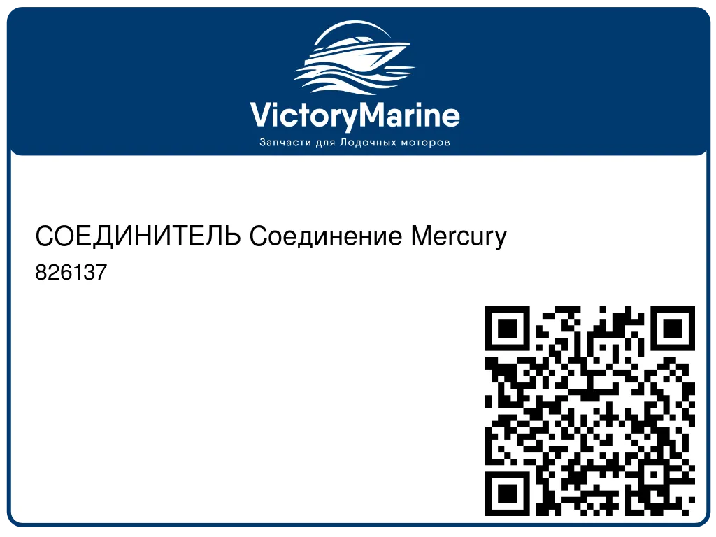 СОЕДИНИТЕЛЬ Соединение Mercury 826137