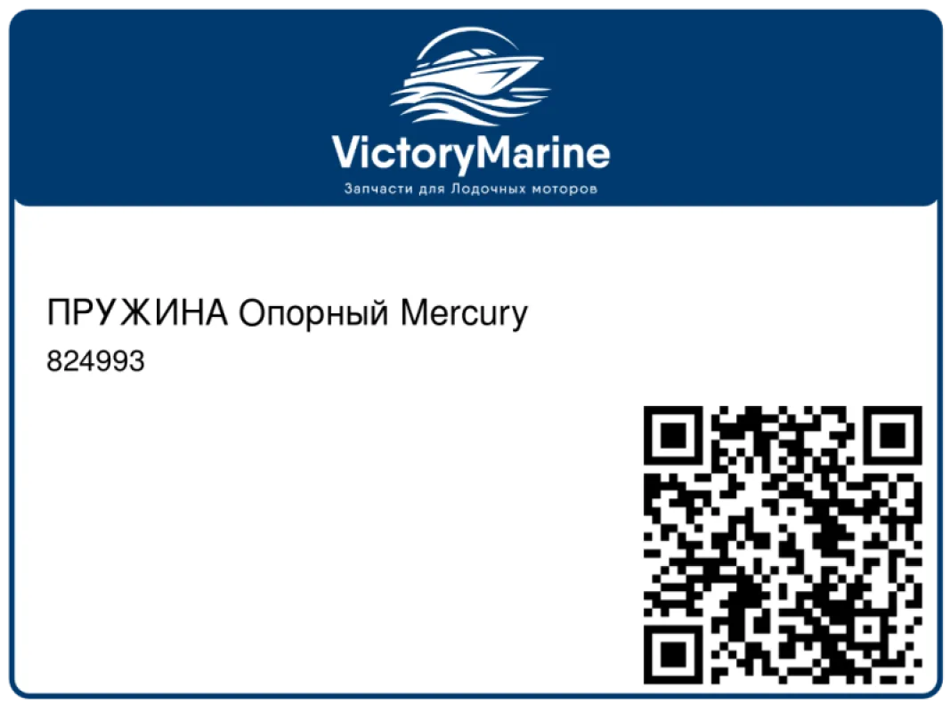 ПРУЖИНА Опорный Mercury