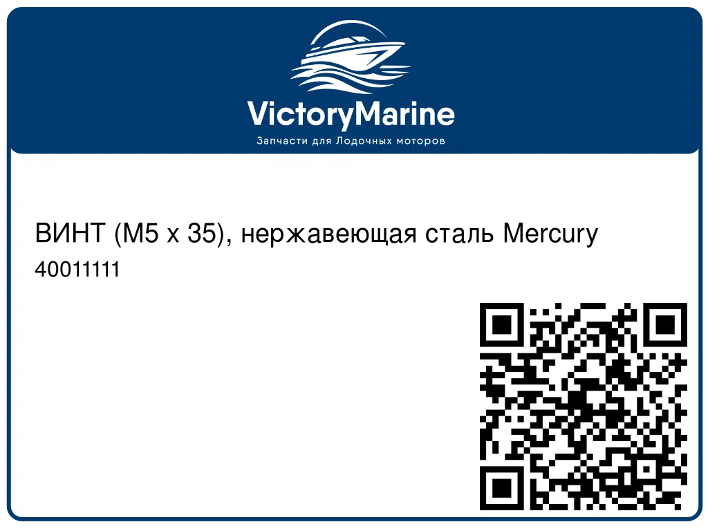 ВИНТ (M5 x 35), нержавеющая сталь Mercury 40011111