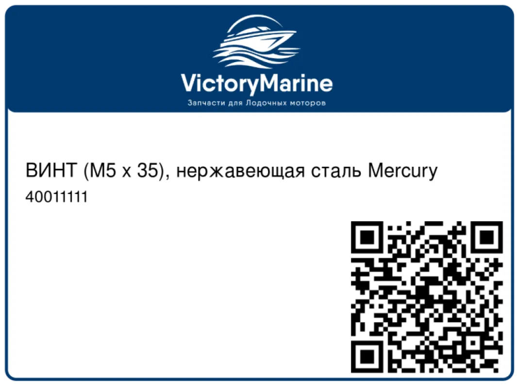ВИНТ (M5 x 35), нержавеющая сталь Mercury