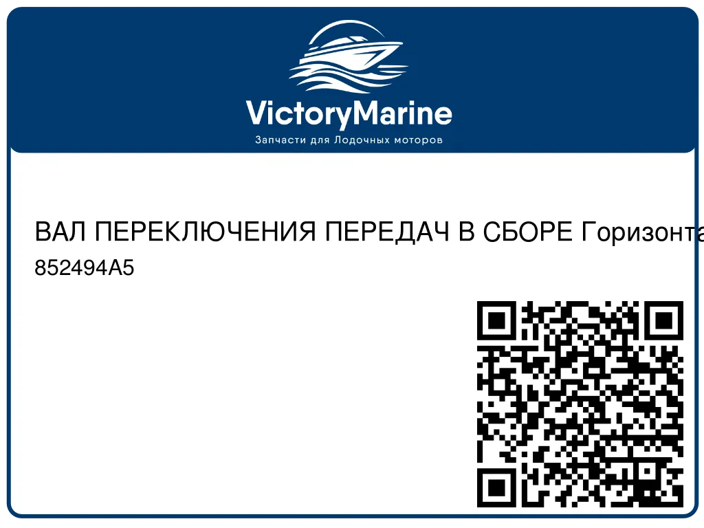 ВАЛ ПЕРЕКЛЮЧЕНИЯ ПЕРЕДАЧ В СБОРЕ Горизонтальная Mercury 852494A5