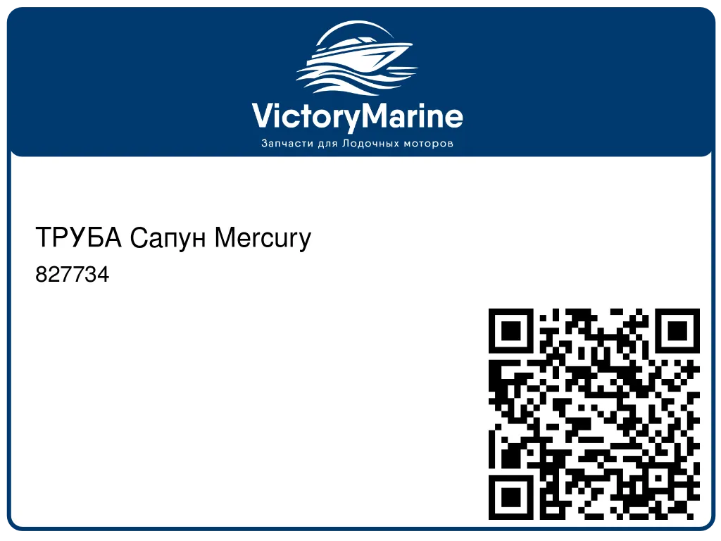 ТРУБА Сапун Mercury 827734