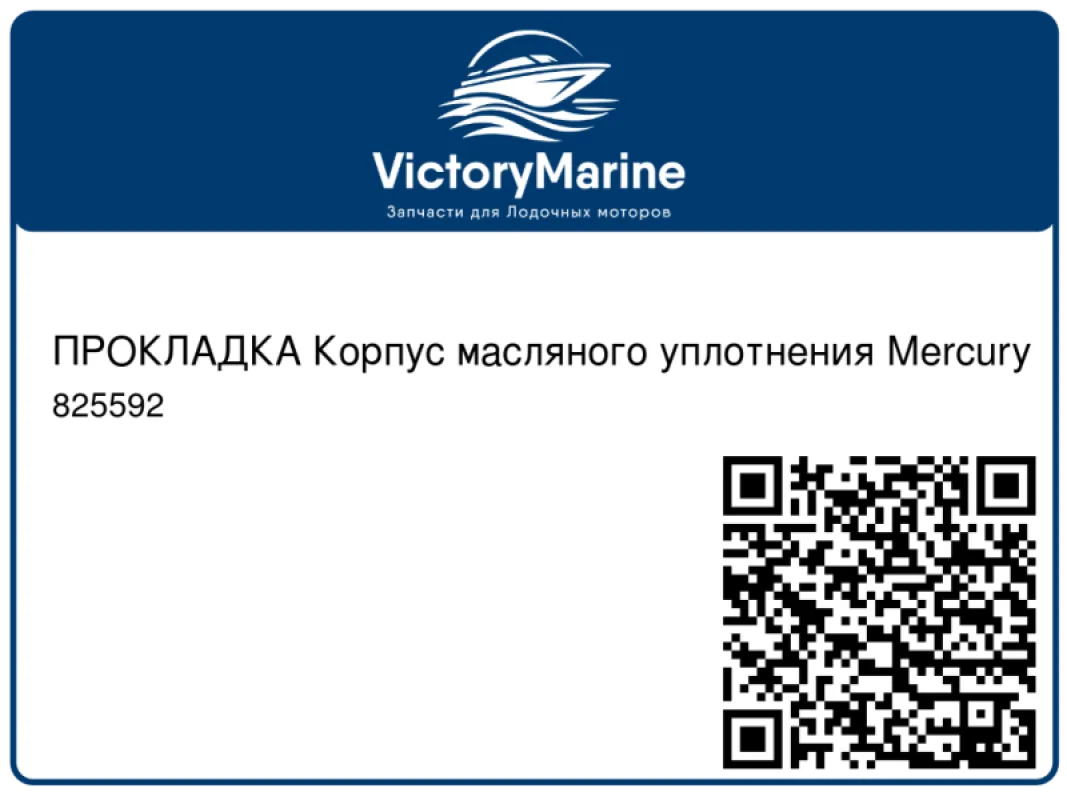 ПРОКЛАДКА Корпус масляного уплотнения Mercury