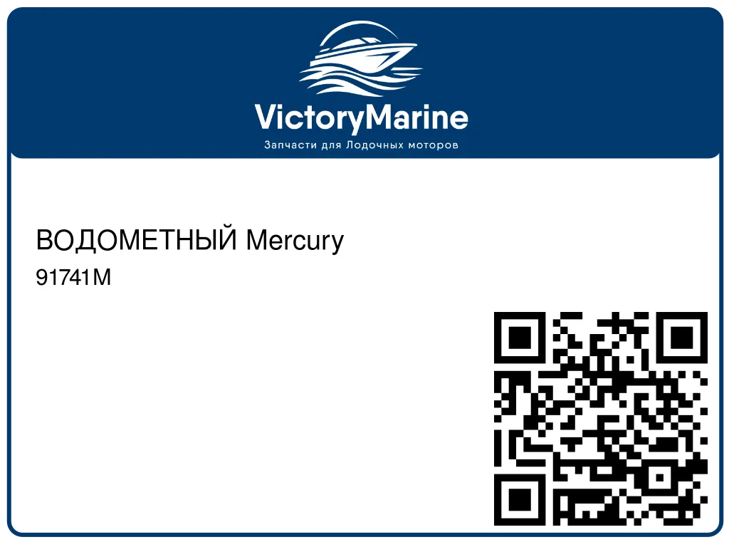 ВОДОМЕТНЫЙ Mercury 91741M