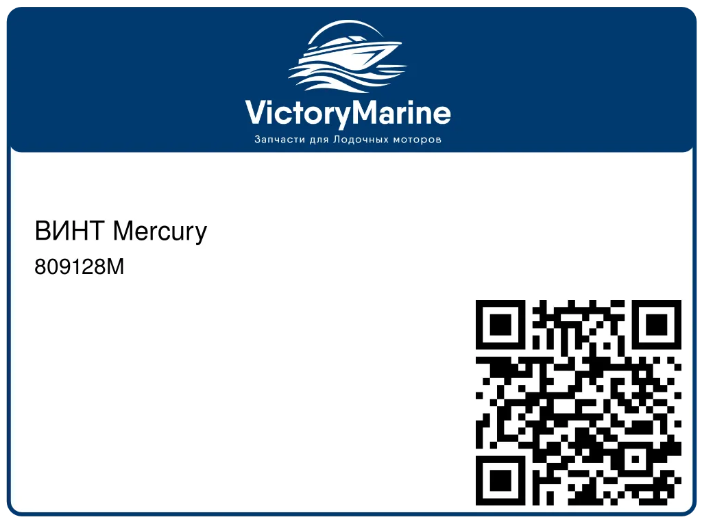 ВИНТ Mercury 809128M