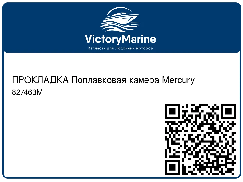 ПРОКЛАДКА Поплавковая камера Mercury 827463M