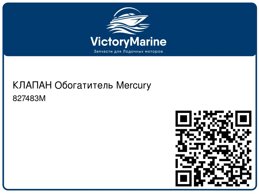 КЛАПАН Обогатитель Mercury 827483M