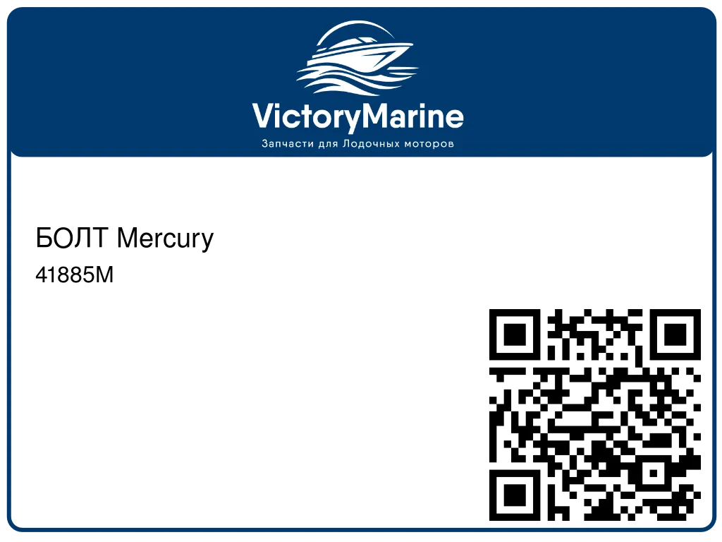 БОЛТ Mercury 41885M