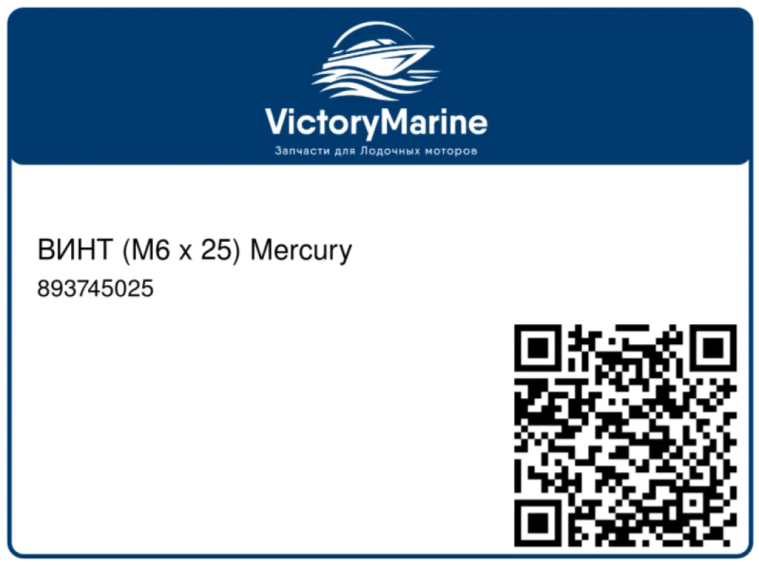 ВИНТ (M6 x 25) Mercury