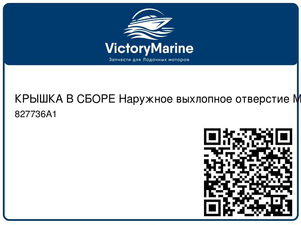 КРЫШКА В СБОРЕ Наружное выхлопное отверстие Mercury 827736A1