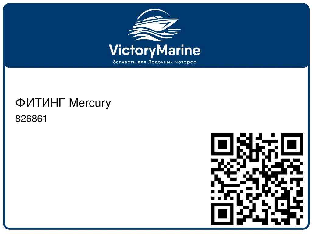 ФИТИНГ Mercury 826861