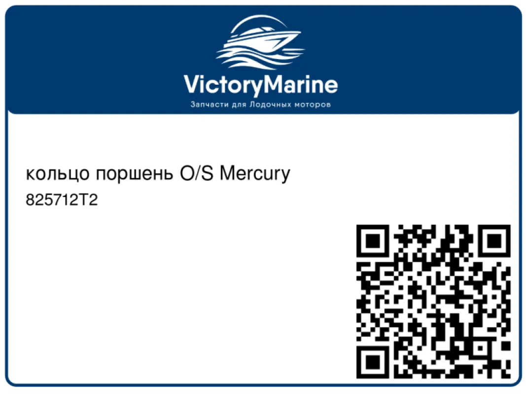 кольцо поршень O/S Mercury