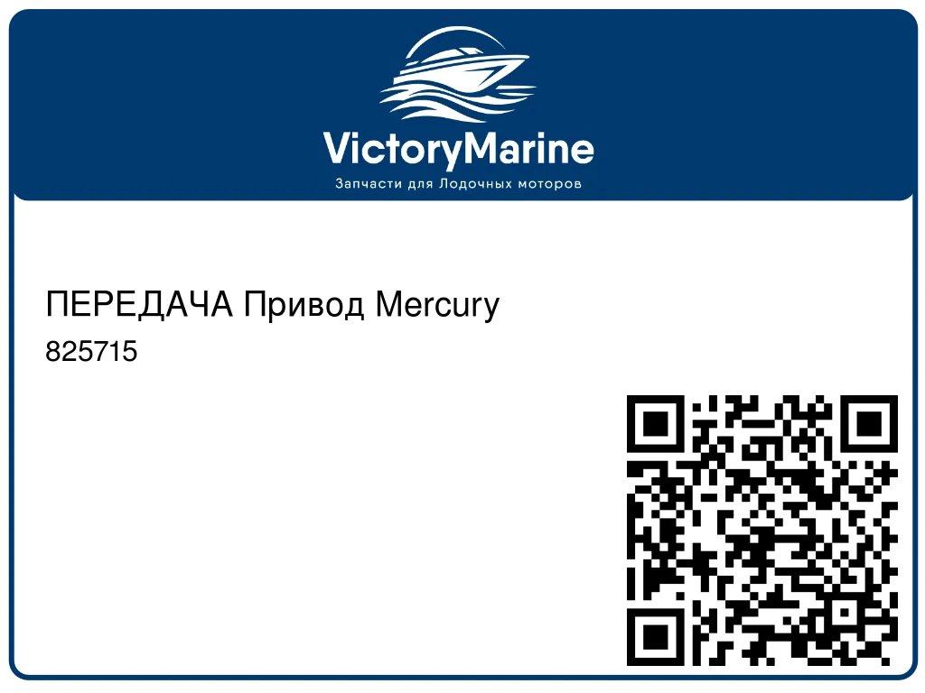 ПЕРЕДАЧА Привод Mercury 825715