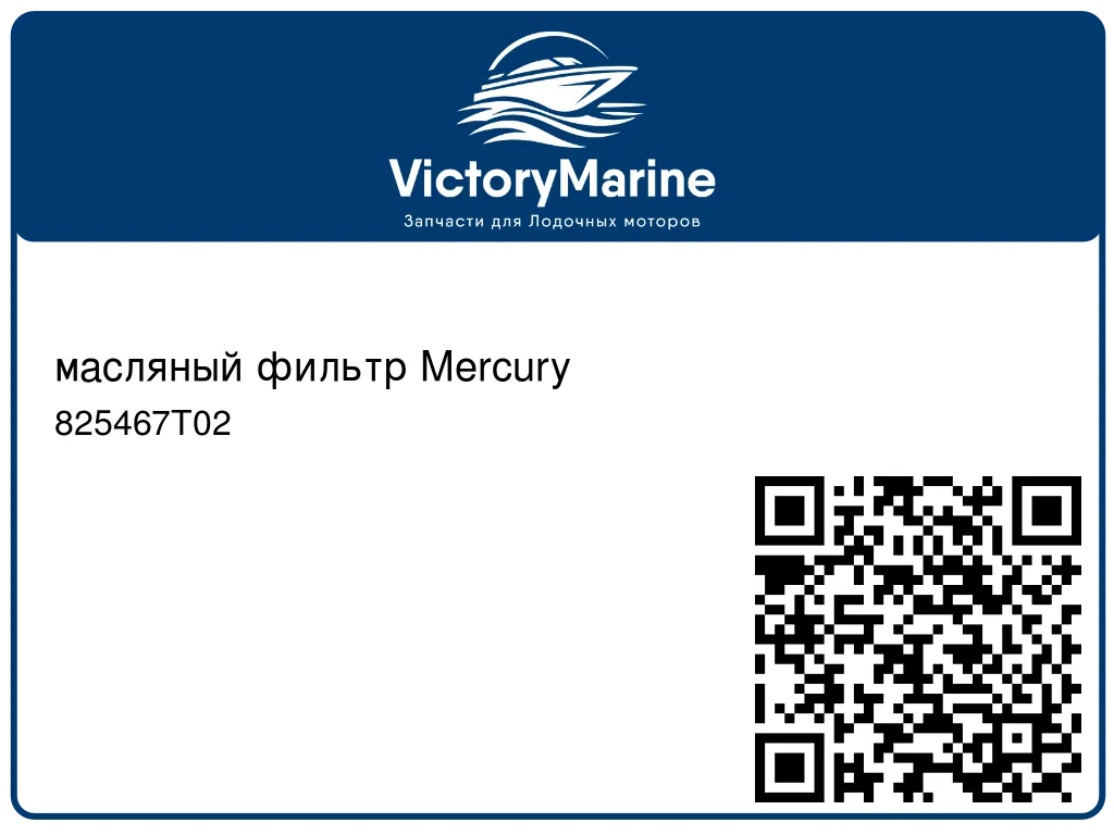 масляный фильтр Mercury 825467T02