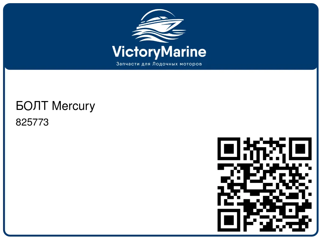 БОЛТ Mercury 825773