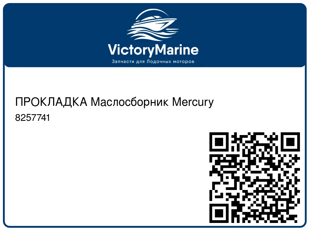 ПРОКЛАДКА Маслосборник Mercury 8257741