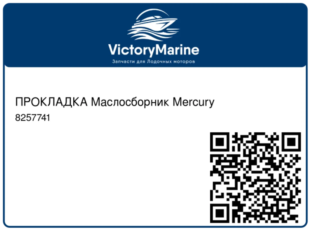 ПРОКЛАДКА Маслосборник Mercury