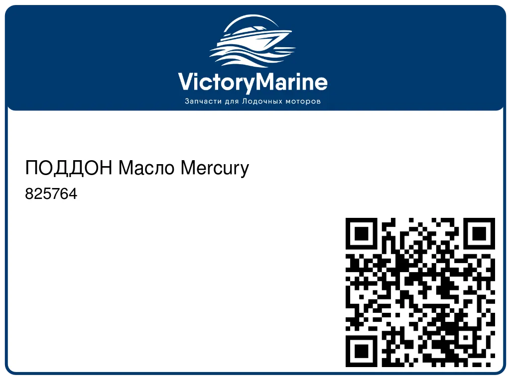 ПОДДОН Масло Mercury 825764