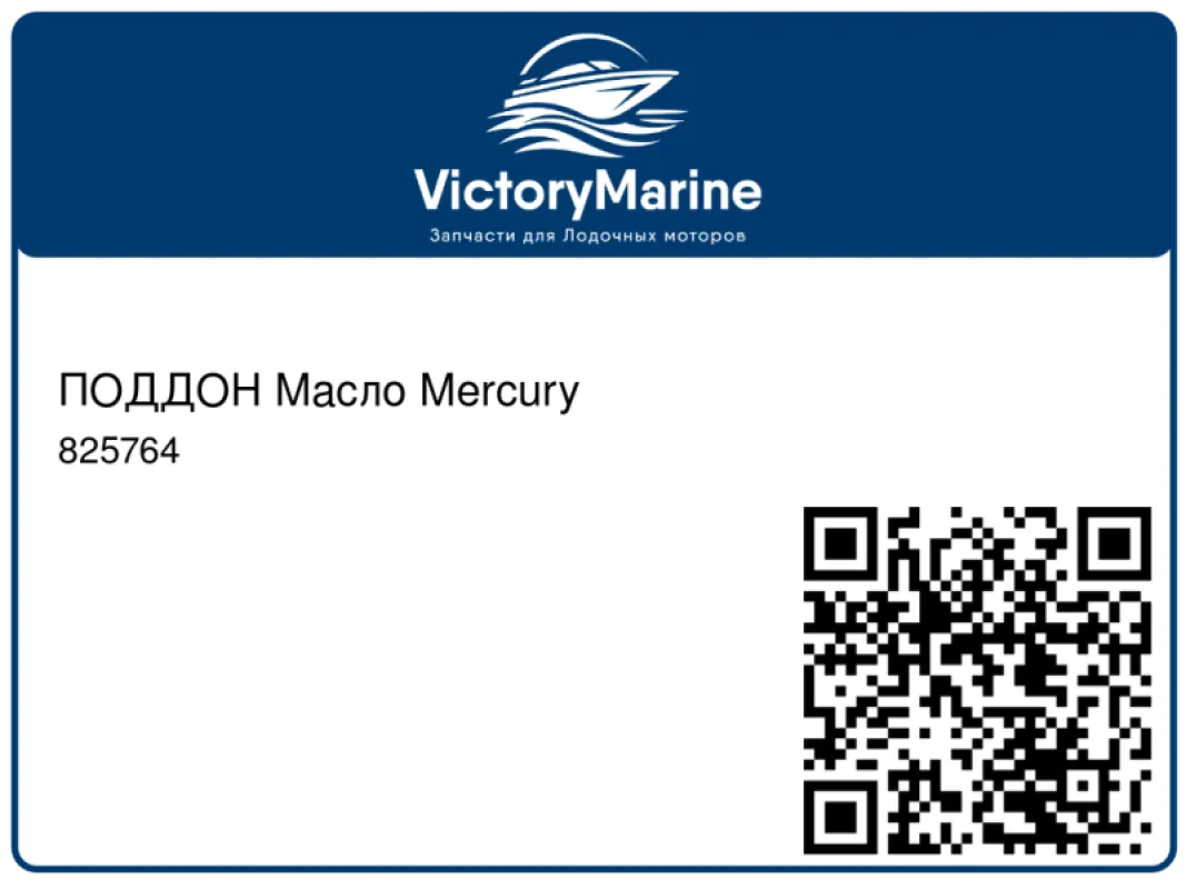 ПОДДОН Масло Mercury