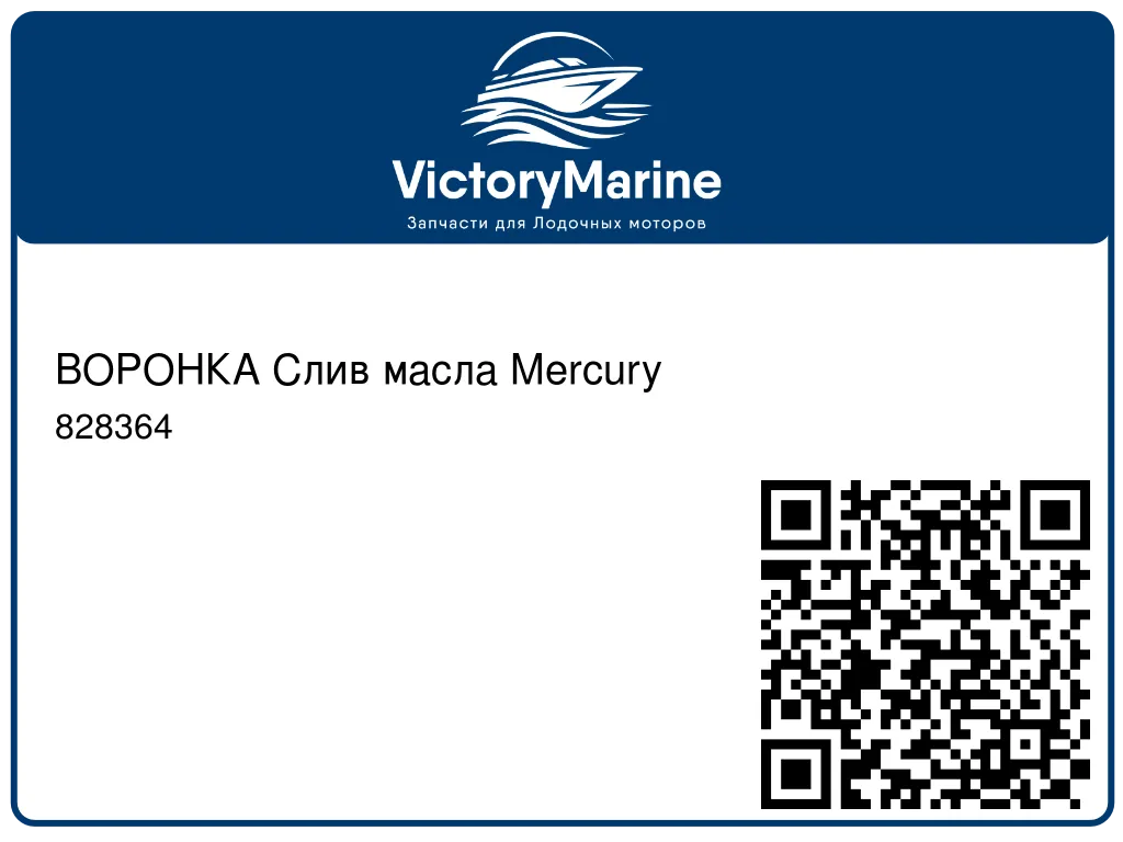 ВОРОНКА Слив масла Mercury 828364