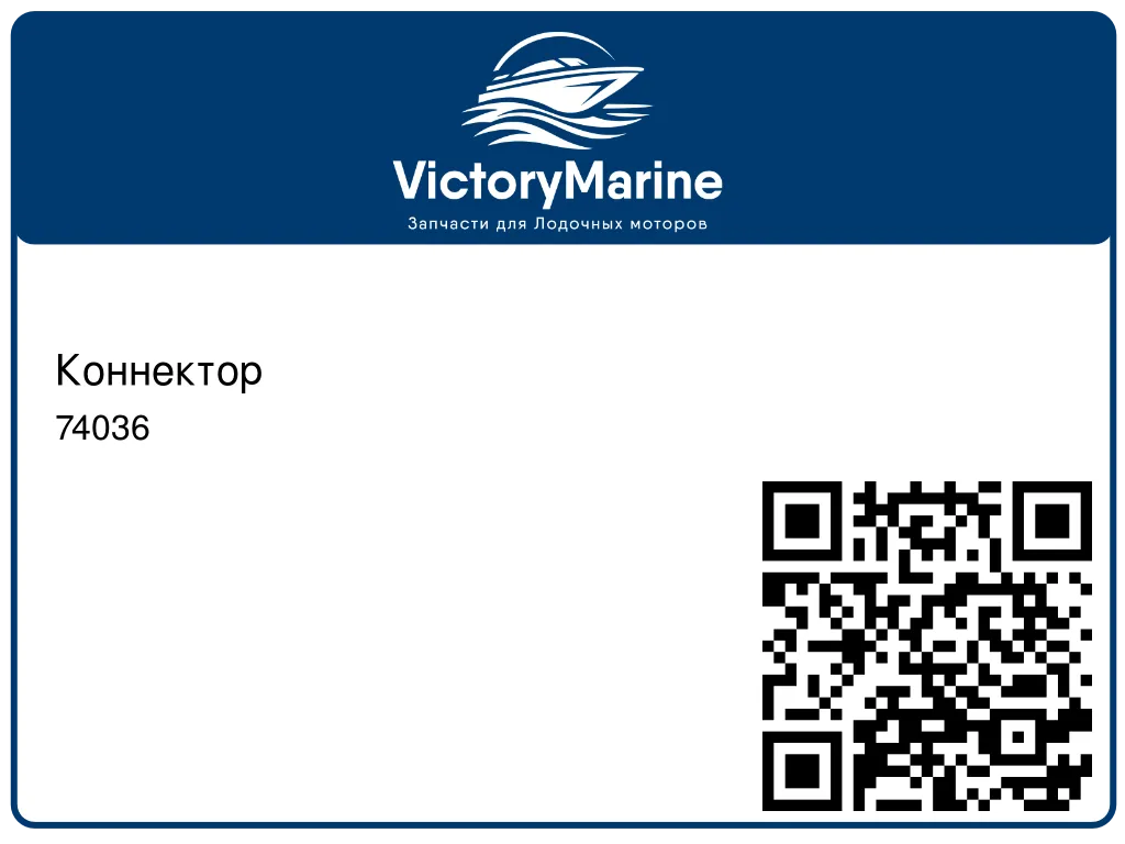 Коннектор 74036