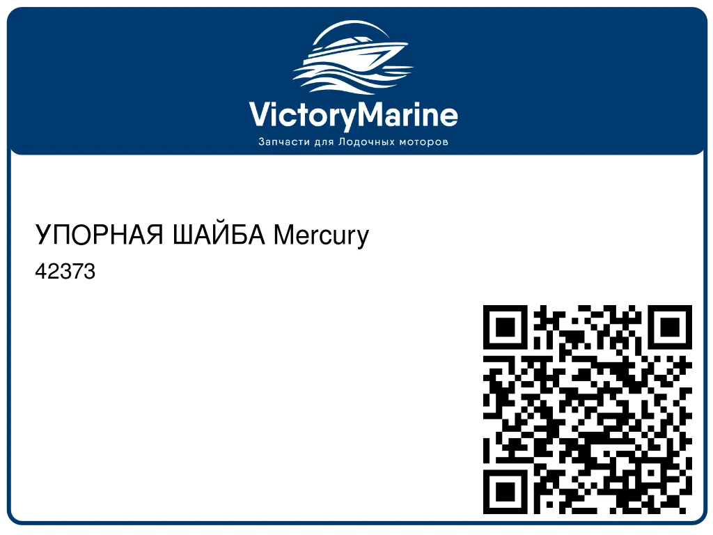 УПОРНАЯ ШАЙБА Mercury 42373