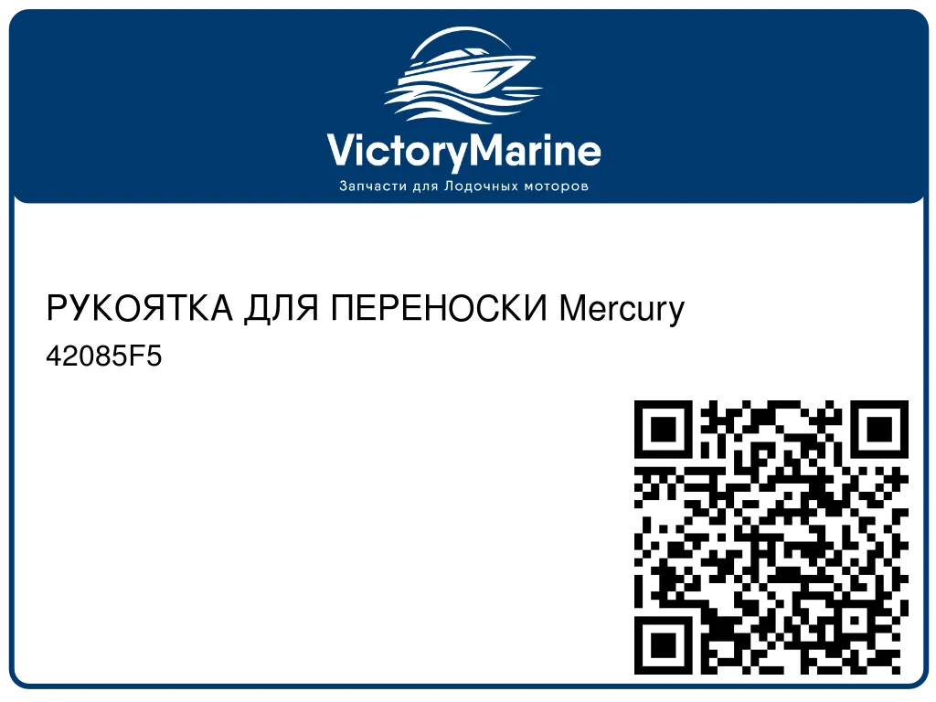 РУКОЯТКА ДЛЯ ПЕРЕНОСКИ Mercury 42085F5