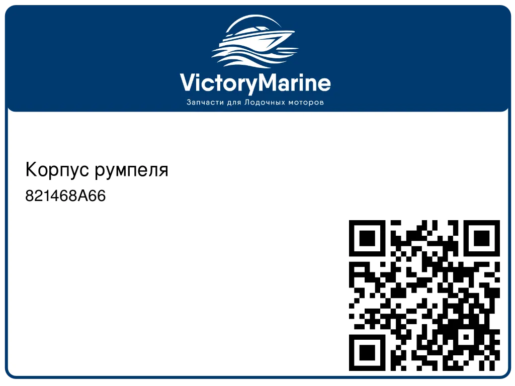 Корпус румпеля 821468A66
