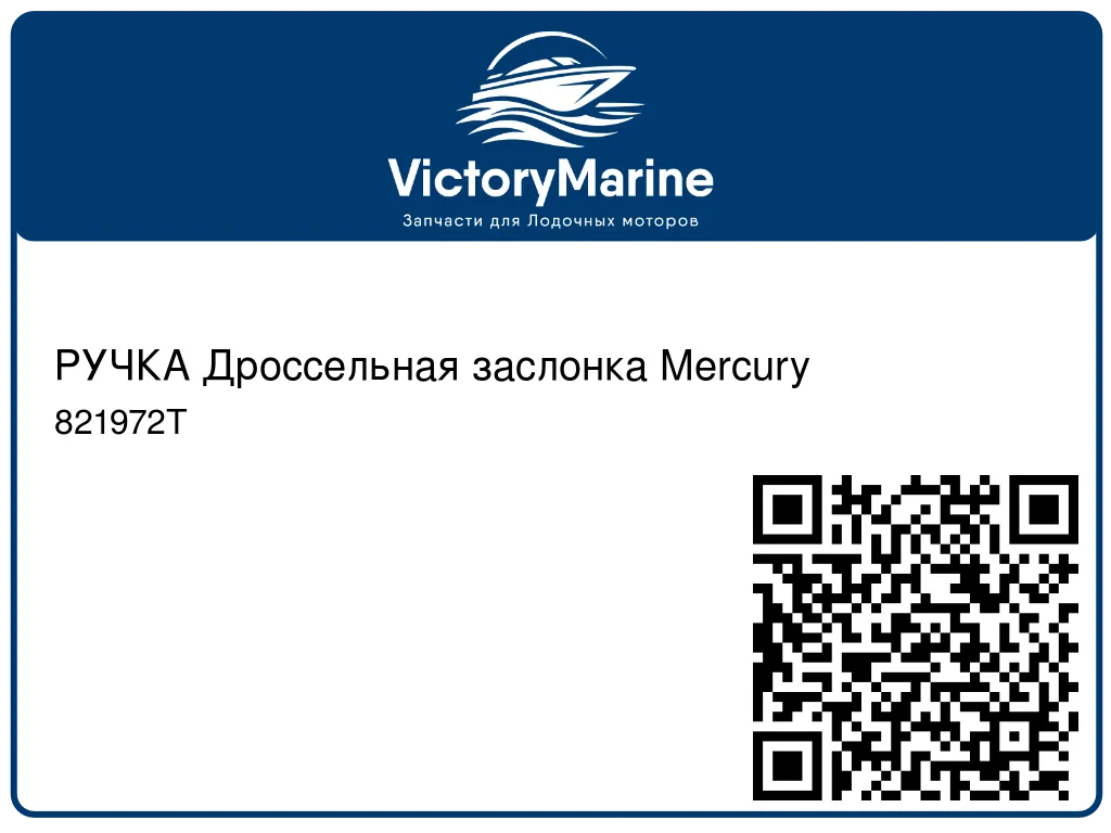 РУЧКА Дроссельная заслонка Mercury 821972T