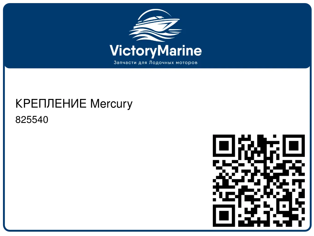 КРЕПЛЕНИЕ Mercury 825540