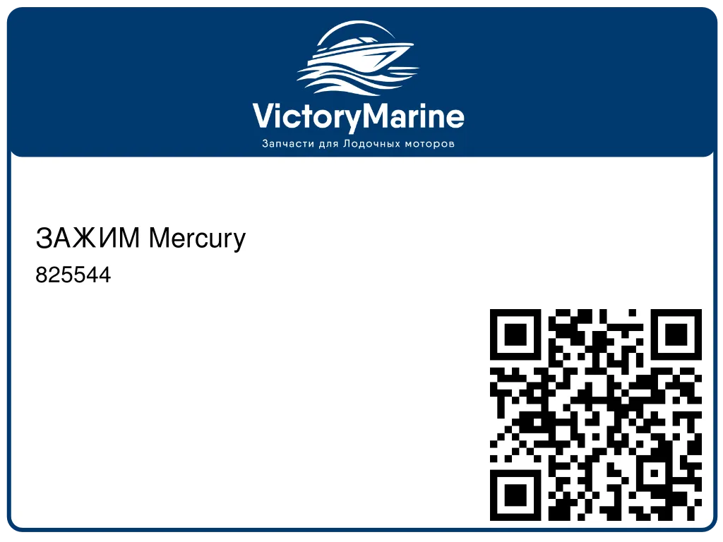 ЗАЖИМ Mercury 825544