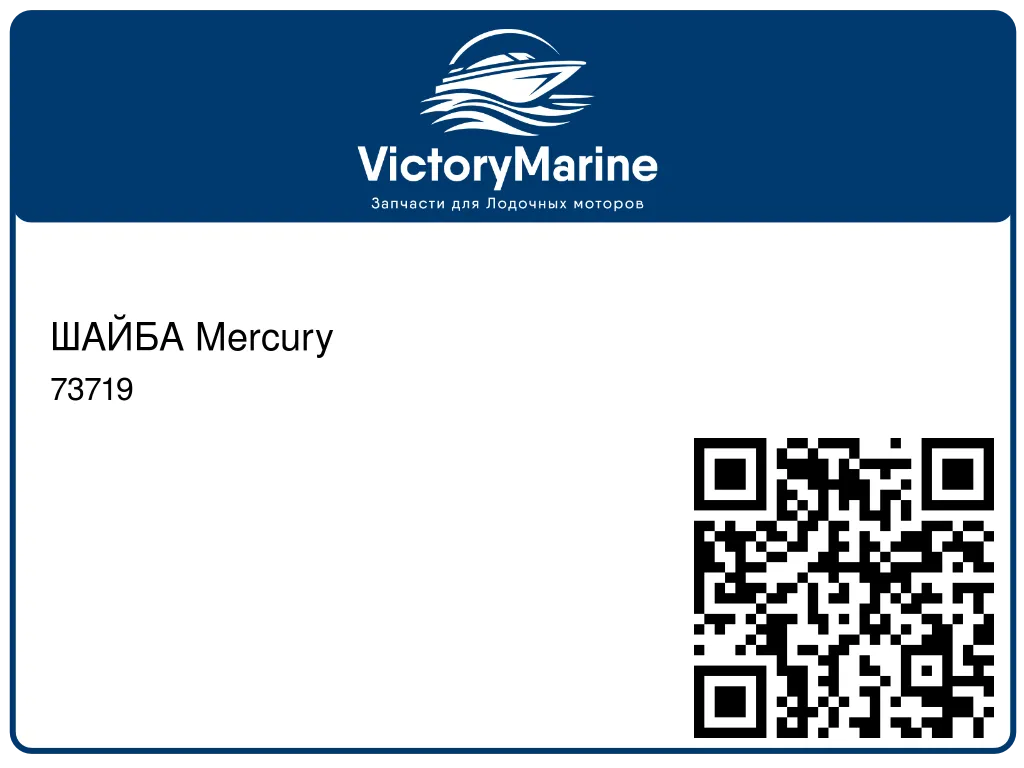 ШАЙБА Mercury 73719