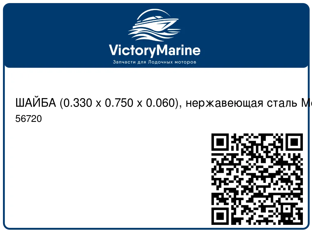 ШАЙБА (0.330 x 0.750 x 0.060), нержавеющая сталь Mercury 56720