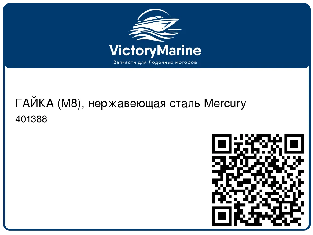 ГАЙКА (M8), нержавеющая сталь Mercury 401388
