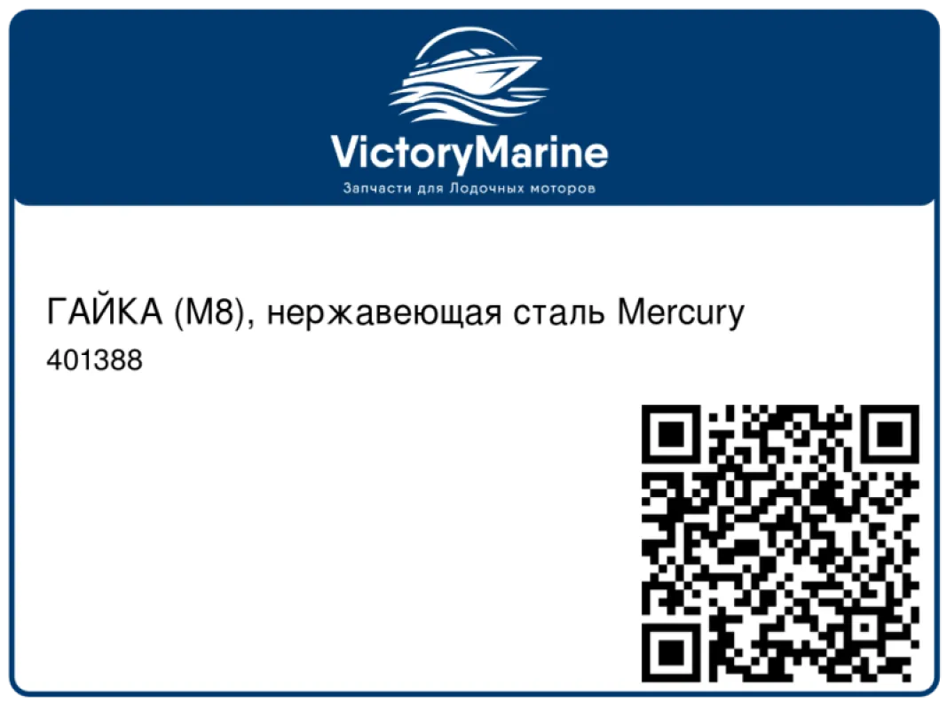 ГАЙКА (M8), нержавеющая сталь Mercury