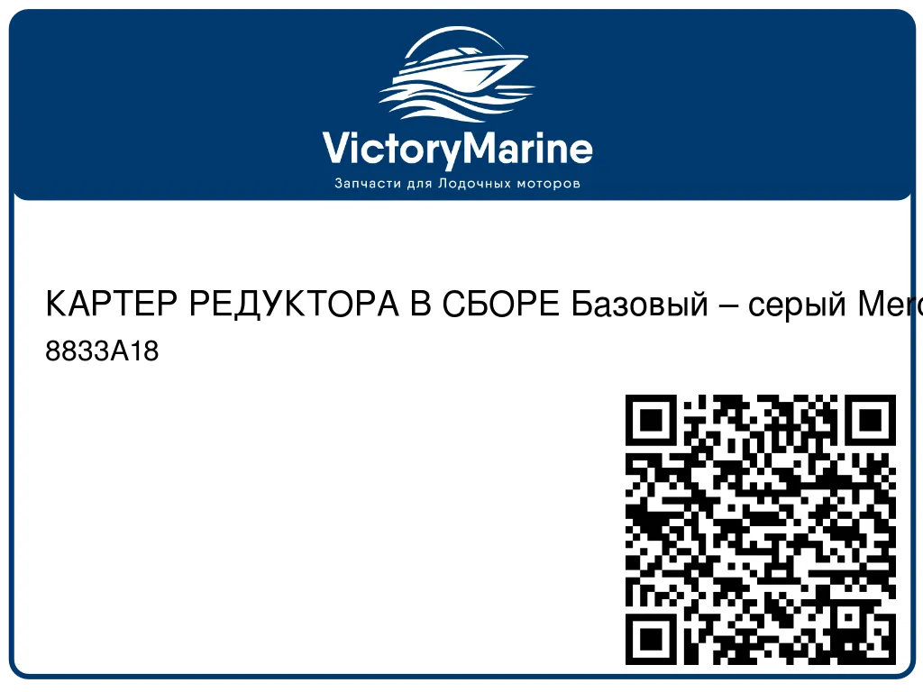 КАРТЕР РЕДУКТОРА В СБОРЕ Базовый – серый Mercury 8833A18