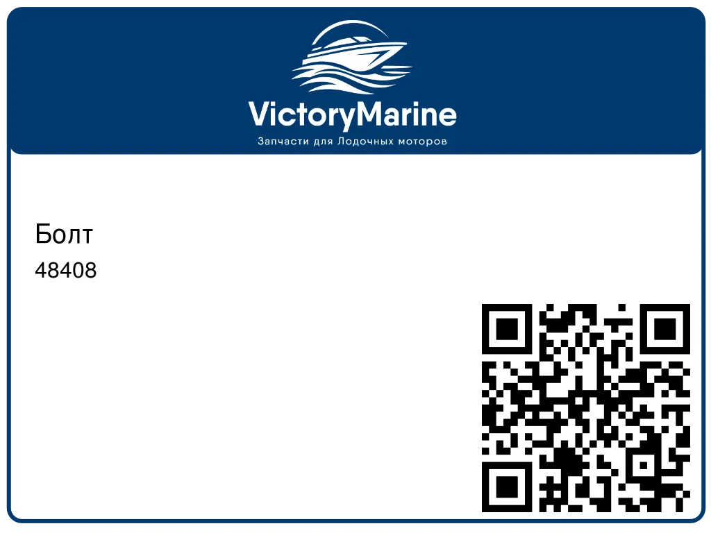 Болт 48408