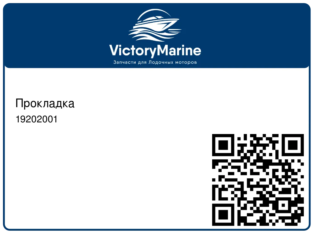 Прокладка 19202001