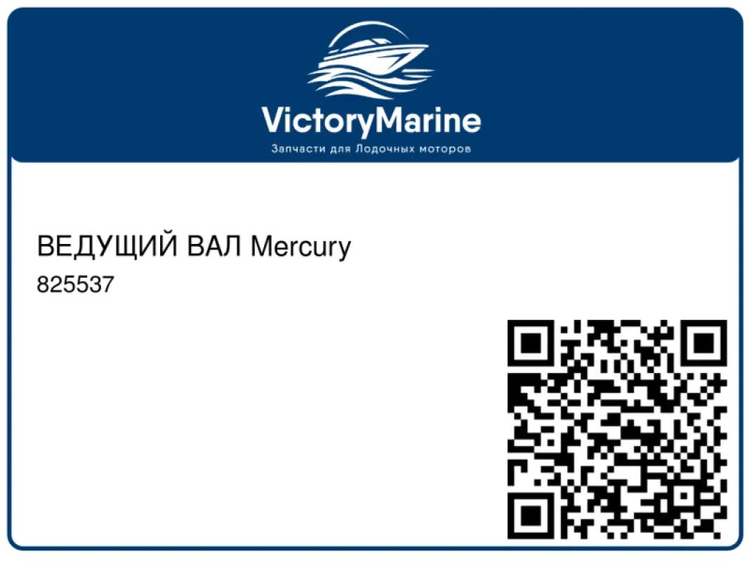 ВЕДУЩИЙ ВАЛ Mercury