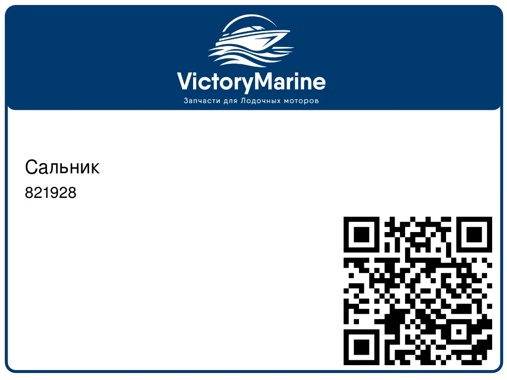 Сальник 821928