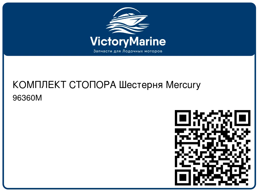 КОМПЛЕКТ СТОПОРА Шестерня Mercury 96360M