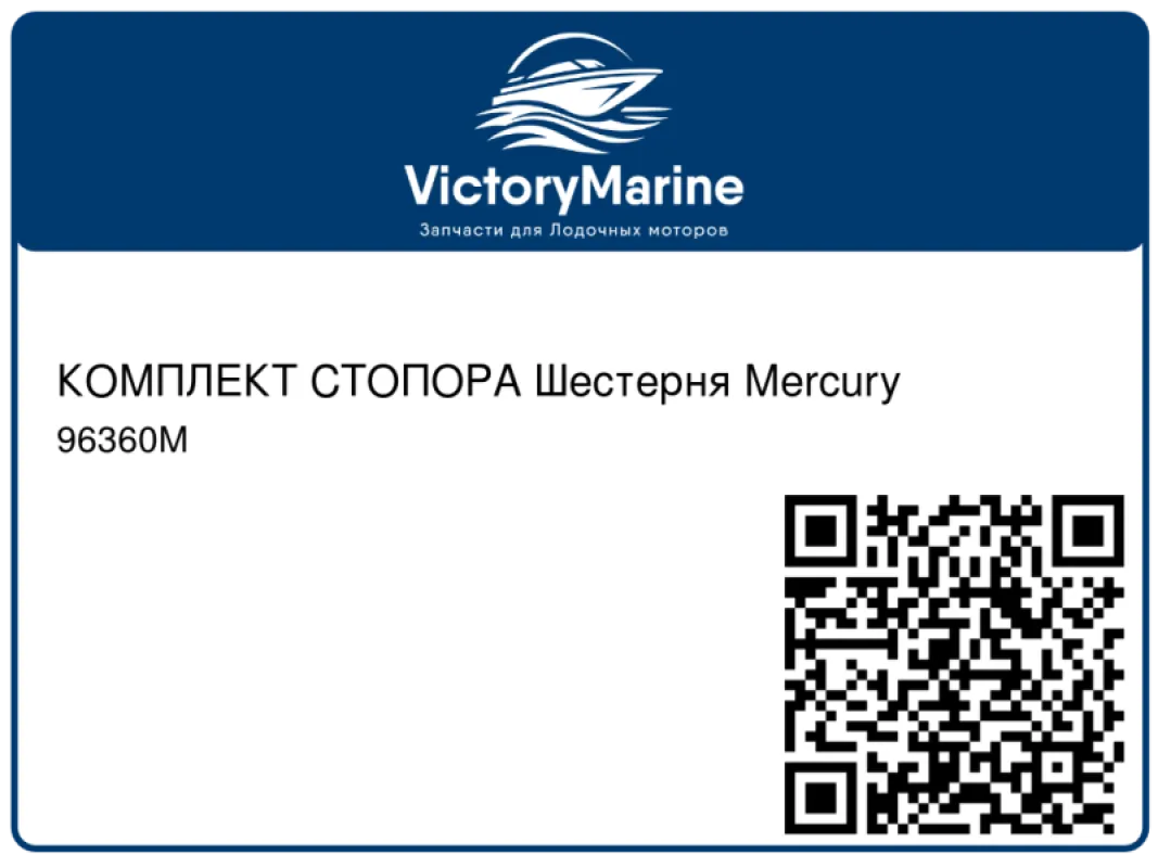 КОМПЛЕКТ СТОПОРА Шестерня Mercury