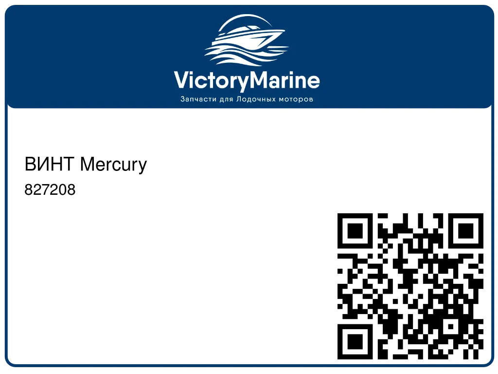 ВИНТ Mercury 827208