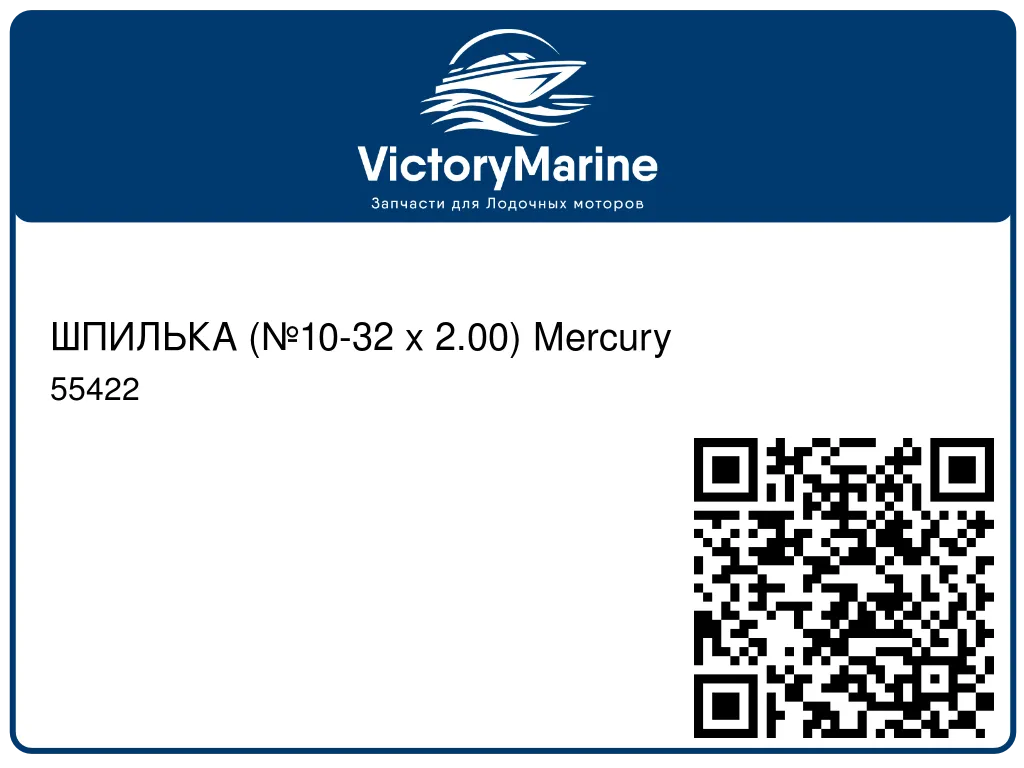 ШПИЛЬКА (№10-32 x 2.00) Mercury 55422